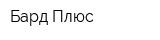 Бард-Плюс