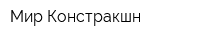 Мир Констракшн