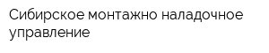 Сибирское монтажно-наладочное управление