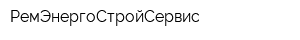 РемЭнергоСтройСервис