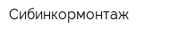 Сибинкормонтаж