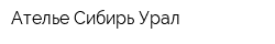 Ателье Сибирь-Урал