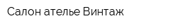 Салон-ателье Винтаж
