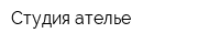 Студия ателье