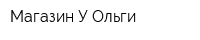 Магазин У Ольги