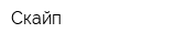 Скайп