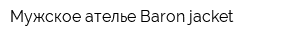 Мужское ателье Baron jacket