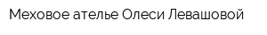 Меховое ателье Олеси Левашовой