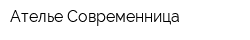 Ателье Современница
