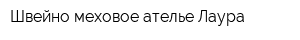 Швейно-меховое ателье Лаура