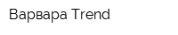 Варвара Trend