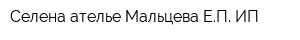 Селена ателье Мальцева ЕП ИП