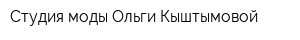 Студия моды Ольги Кыштымовой