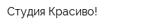 Студия Красиво!