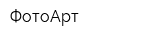 ФотоАрт