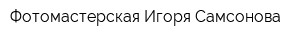 Фотомастерская Игоря Самсонова
