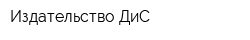Издательство ДиС