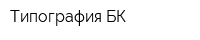 Типография БК