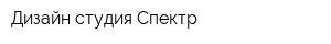 Дизайн студия Спектр