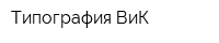 Типография ВиК