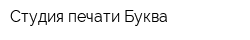 Студия печати Буква