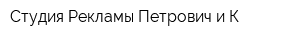 Студия Рекламы Петрович и К