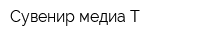 Сувенир-медиа Т