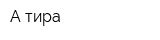 А-тира
