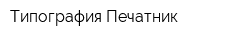 Типография Печатник