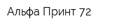 Альфа-Принт 72