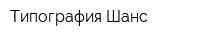 Типография Шанс