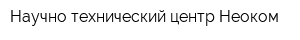 Научно-технический центр Неоком