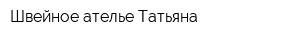 Швейное ателье Татьяна