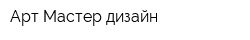 Арт Мастер дизайн