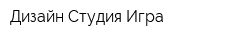 Дизайн-Студия Игра