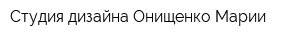 Студия дизайна Онищенко Марии