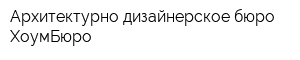 Архитектурно-дизайнерское бюро ХоумБюро