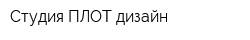 Студия ПЛОТ дизайн