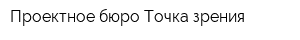 Проектное бюро Точка зрения