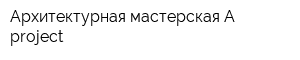 Архитектурная мастерская A-project