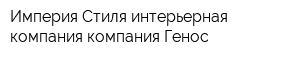Империя Стиля интерьерная компания компания Генос