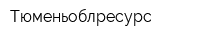 Тюменьоблресурс
