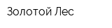 Золотой Лес