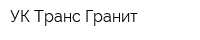 УК Транс-Гранит
