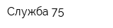 Служба 75