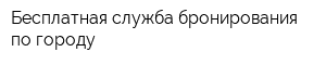 Бесплатная служба бронирования по городу