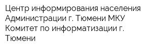 Центр информирования населения Администрации г Тюмени МКУ Комитет по информатизации г Тюмени