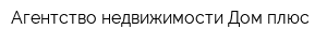 Агентство недвижимости Дом плюс