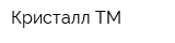 Кристалл-ТМ