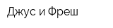Джус и Фреш